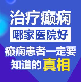 曹bwwW北京治疗癫痫病医院哪家好